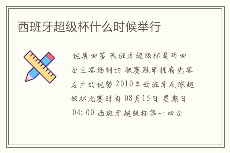 西班牙超级杯什么时候举行