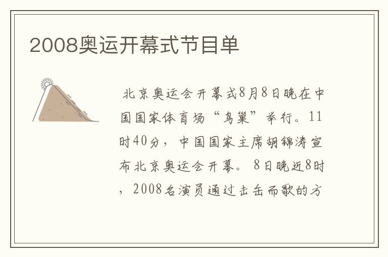 2008奥运开幕式节目单