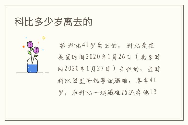 科比多少岁离去的