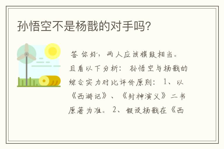 孙悟空不是杨戬的对手吗?