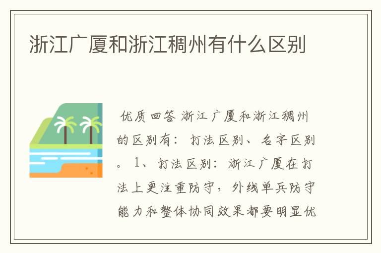 浙江广厦和浙江稠州有什么区别