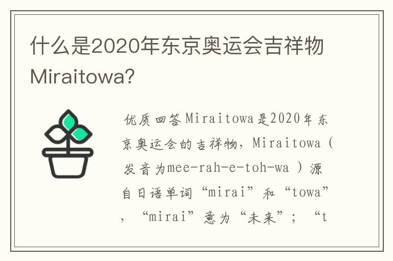 什么是2020年东京奥运会吉祥物Miraitowa?