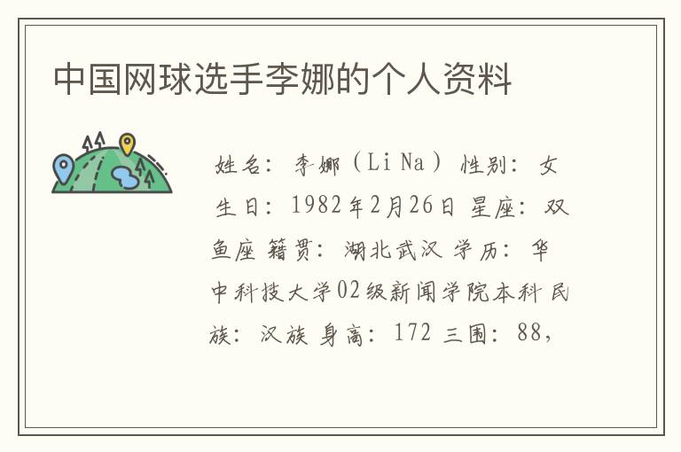 中国网球选手李娜的个人资料