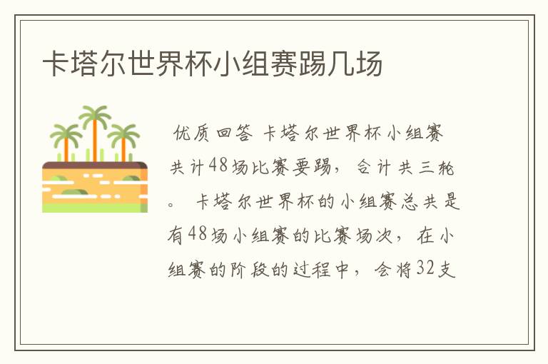 卡塔尔世界杯小组赛踢几场