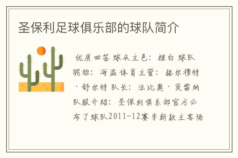 圣保利足球俱乐部的球队简介