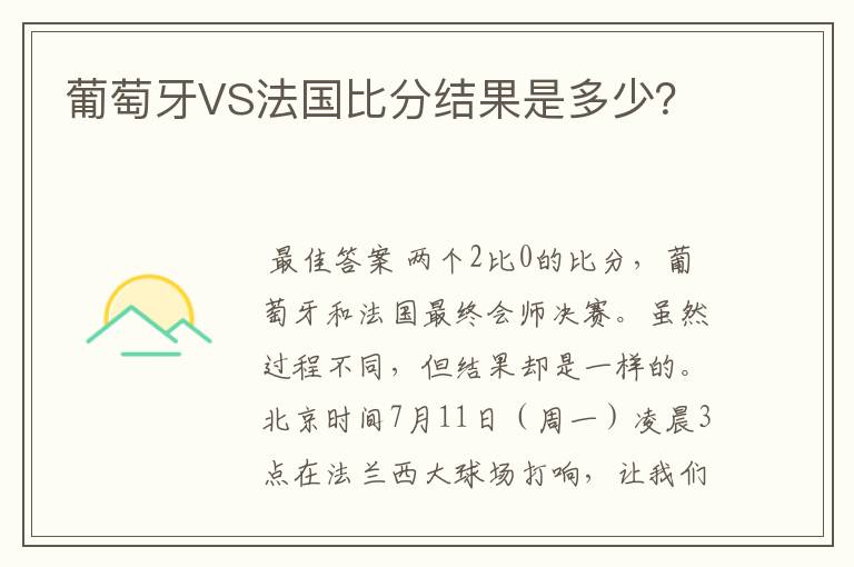 葡萄牙VS法国比分结果是多少?