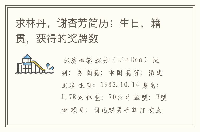 求林丹,谢杏芳简历;生日,籍贯,获得的奖牌数