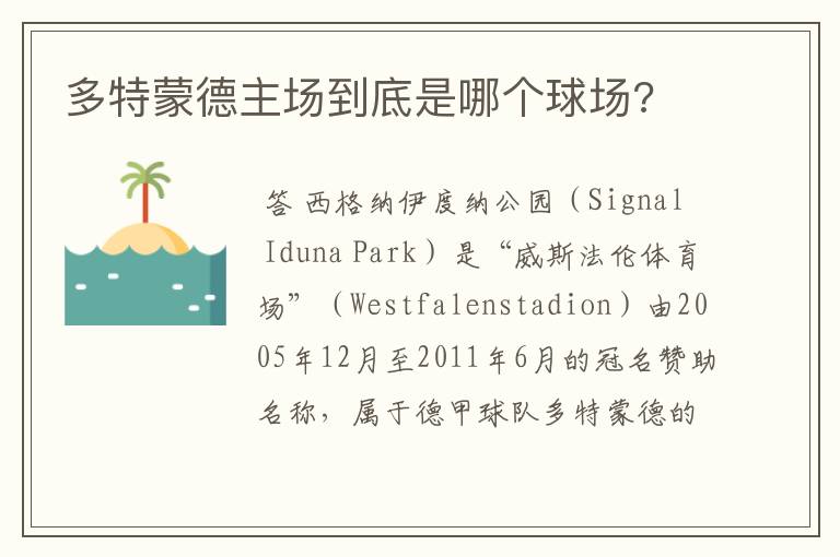 多特蒙德主场到底是哪个球场?