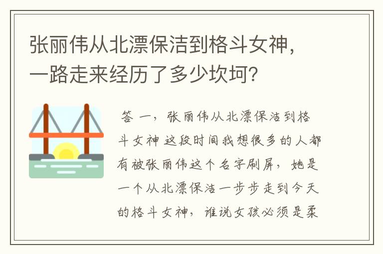 张丽伟从北漂保洁到格斗女神,一路走来经历了多少坎坷?