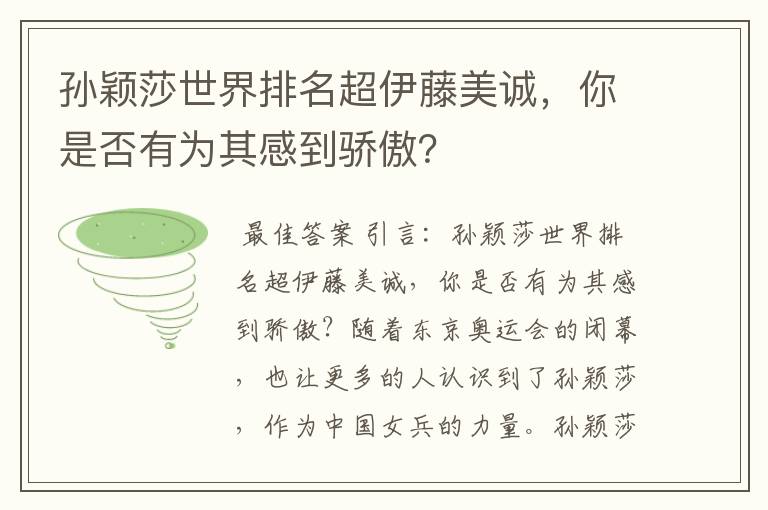 孙颖莎世界排名超伊藤美诚,你是否有为其感到骄傲?