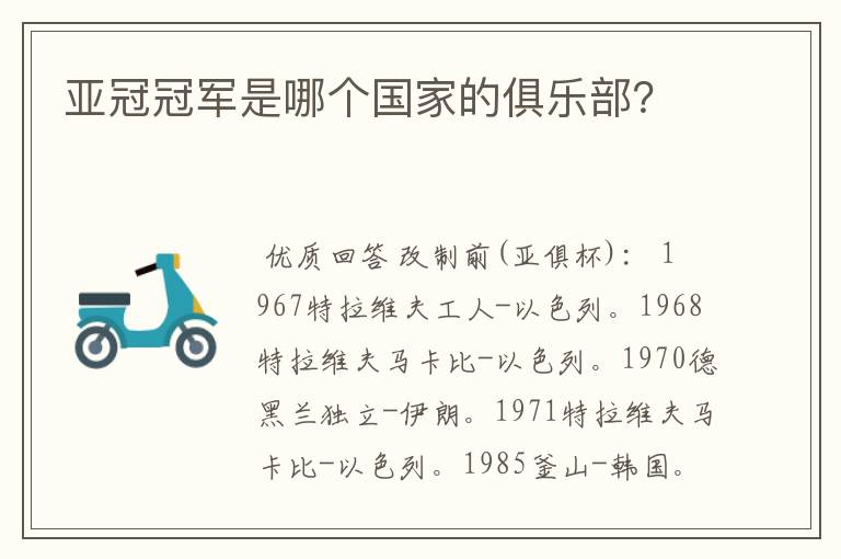 亚冠冠军是哪个国家的俱乐部？