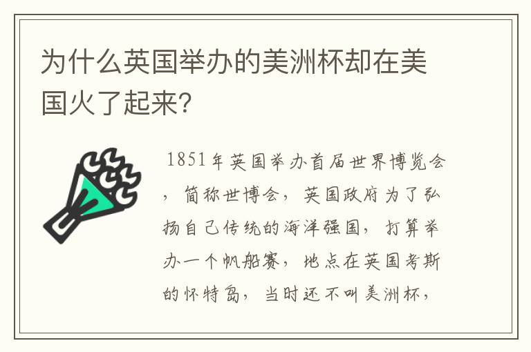 为什么英国举办的美洲杯却在美国火了起来?
