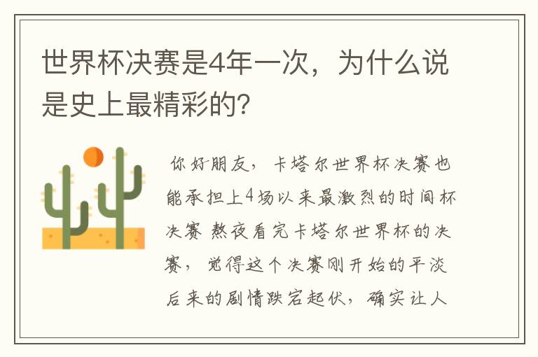 世界杯决赛是4年一次,为什么说是史上最精彩的?