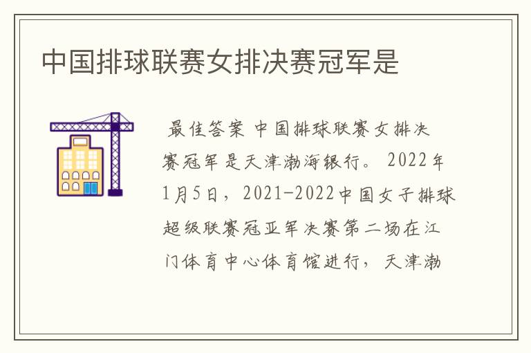中国排球联赛女排决赛冠军是