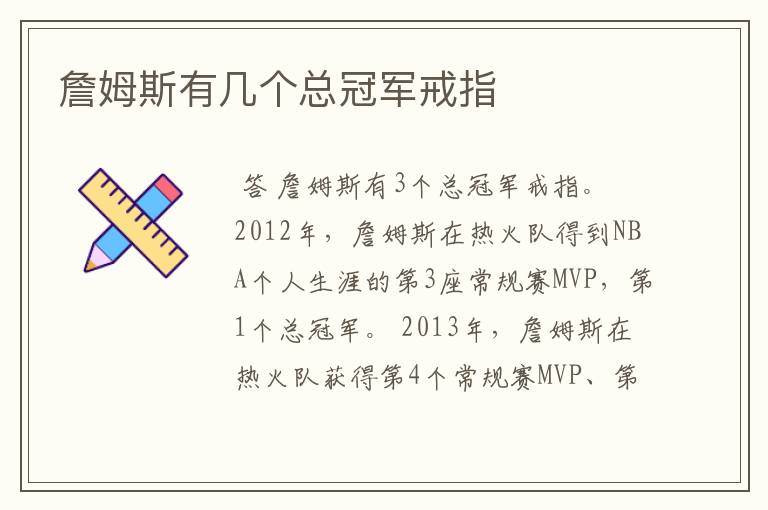 詹姆斯有几个总冠军戒指