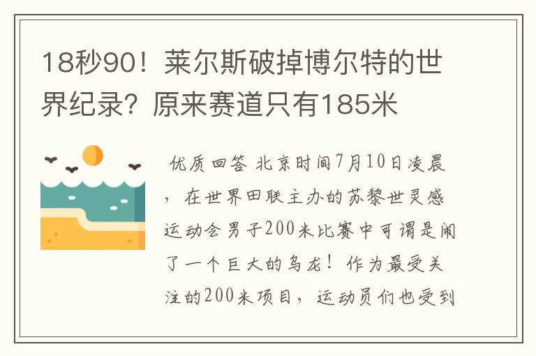 18秒90!莱尔斯破掉博尔特的世界纪录?原来赛道只有185米