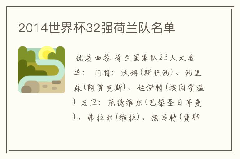 2014世界杯32强荷兰队名单