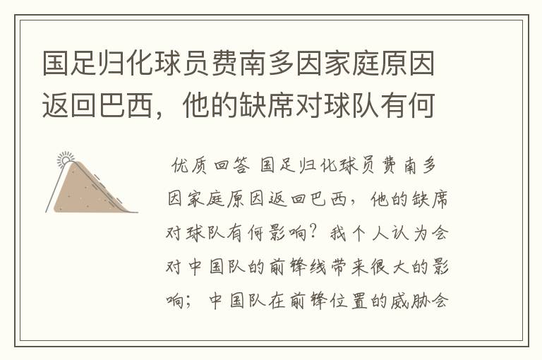 国足归化球员费南多因家庭原因返回巴西,他的缺席对球队有何影响?