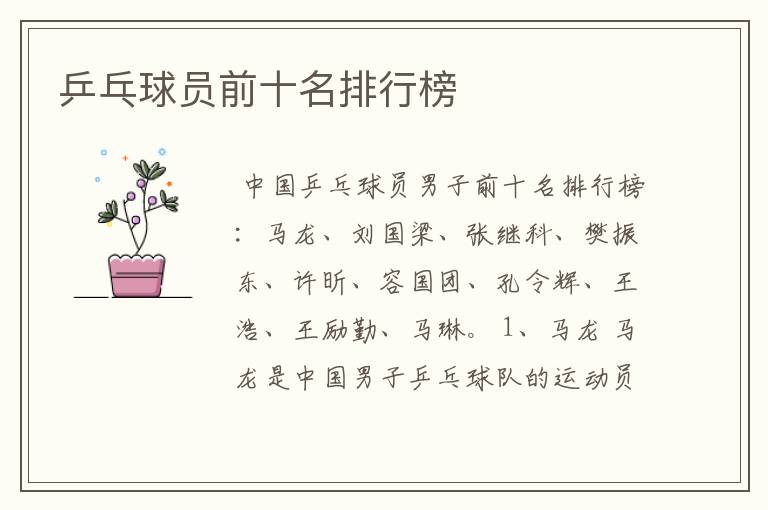 乒乓球员前十名排行榜