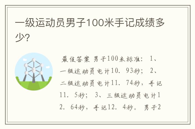 一级运动员男子100米手记成绩多少?