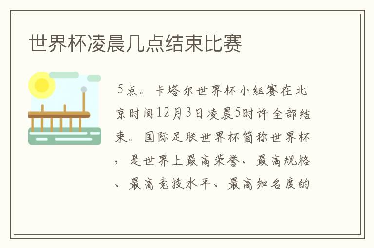 世界杯凌晨几点结束比赛