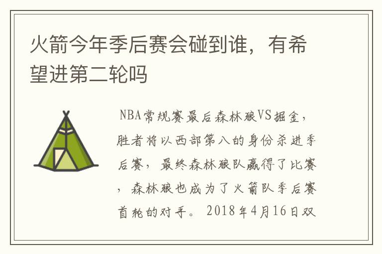 火箭今年季后赛会碰到谁,有希望进第二轮吗