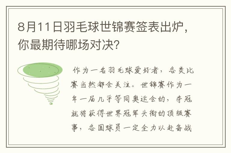 8月11日羽毛球世锦赛签表出炉,你最期待哪场对决?