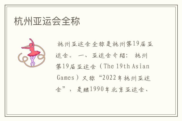 杭州亚运会全称