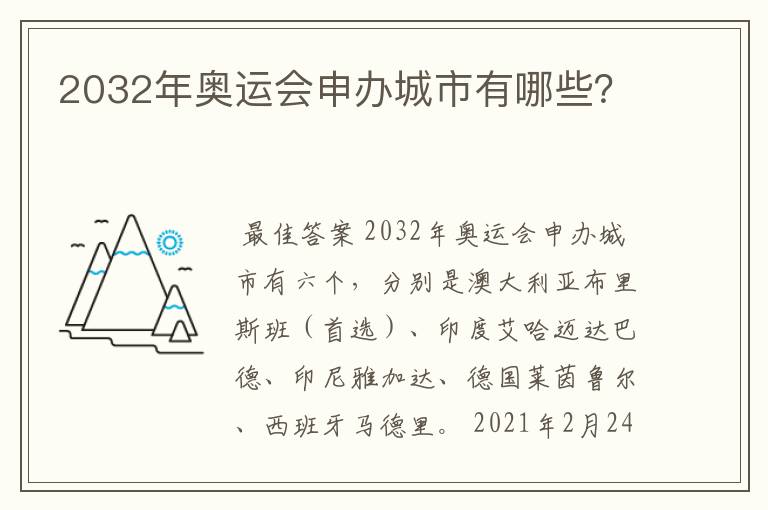2032年奥运会申办城市有哪些?
