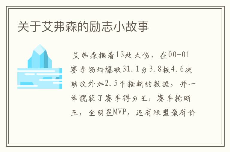 关于艾弗森的励志小故事