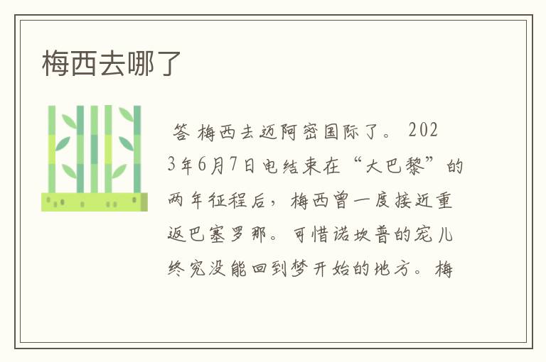 梅西去哪了