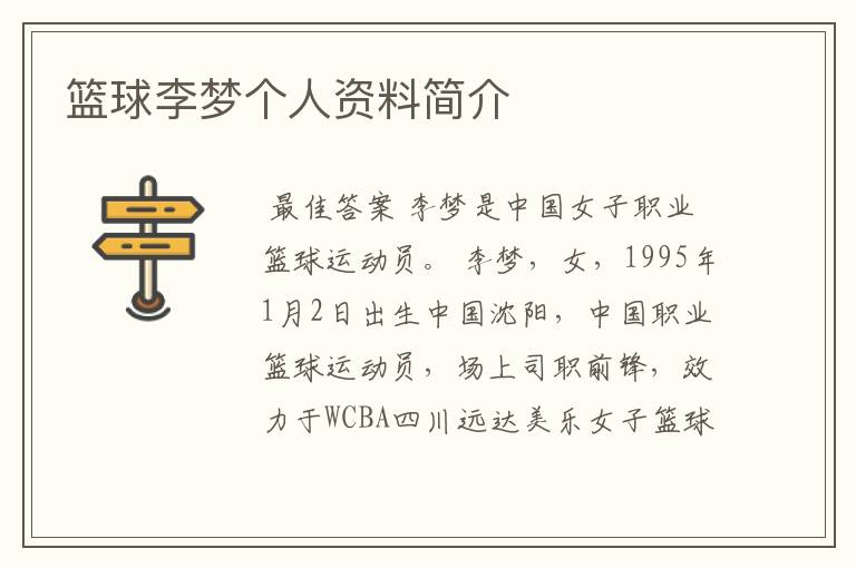 篮球李梦个人资料简介