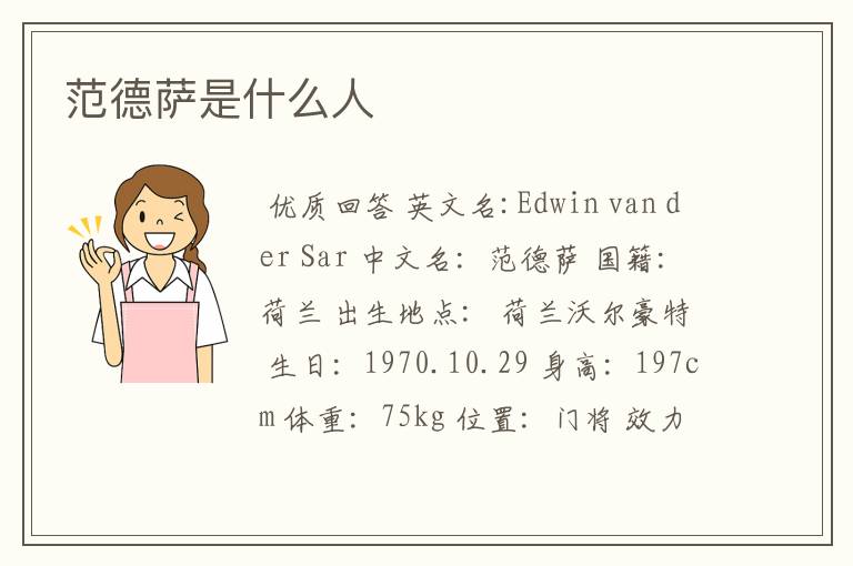 范德萨是什么人