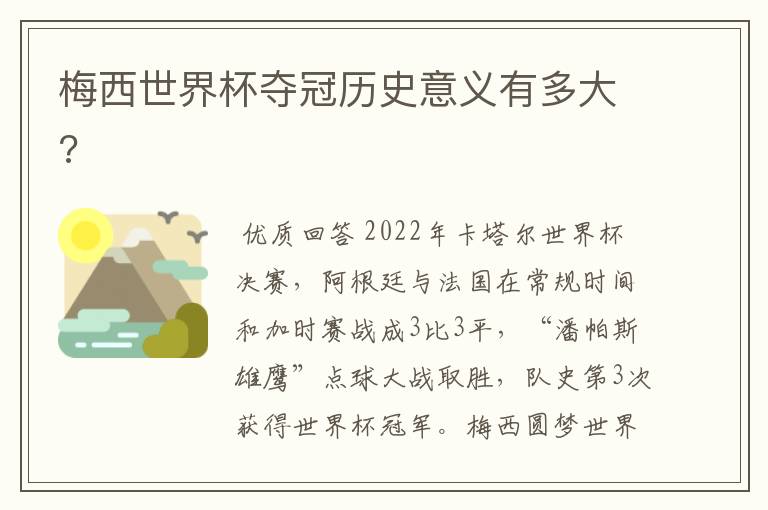 梅西世界杯夺冠历史意义有多大?