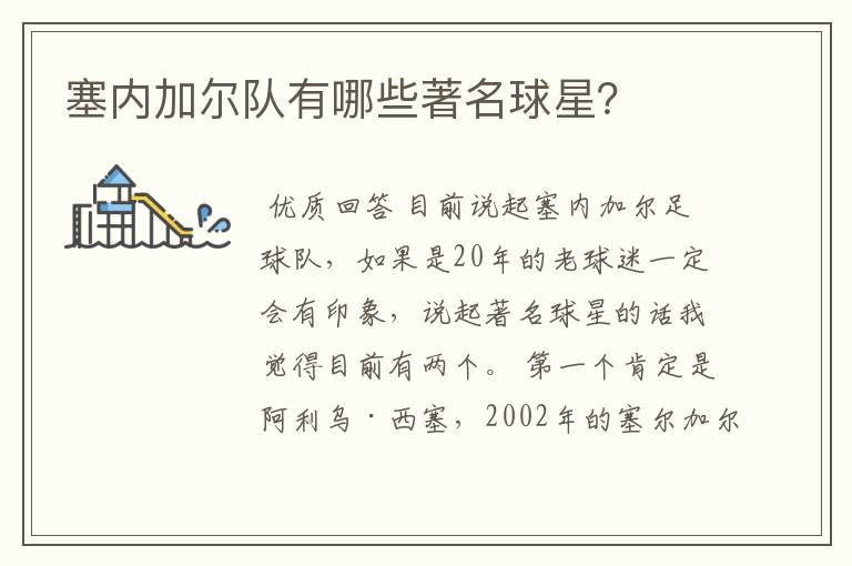 塞内加尔队有哪些著名球星?
