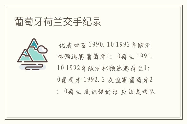 葡萄牙荷兰交手纪录