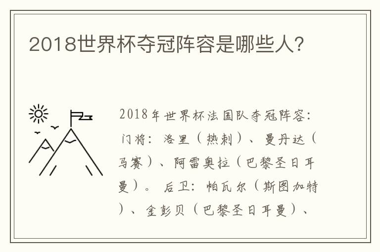 2018世界杯夺冠阵容是哪些人?