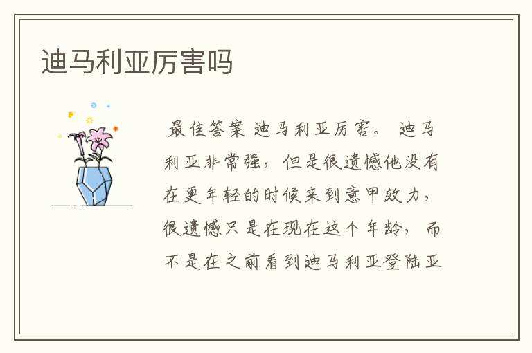 迪马利亚厉害吗
