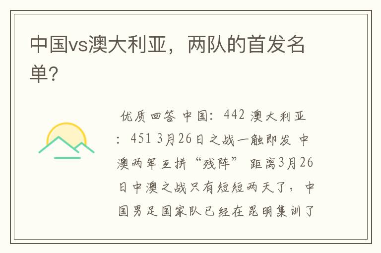 中国vs澳大利亚,两队的首发名单?