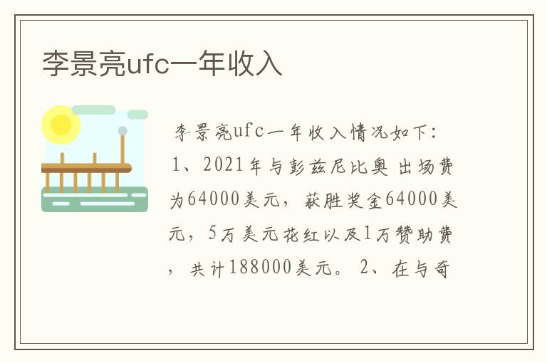李景亮ufc一年收入