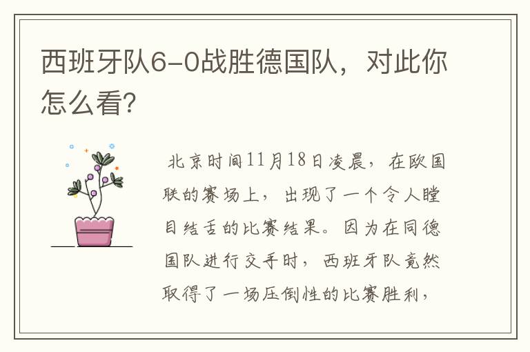 西班牙队6-0战胜德国队,对此你怎么看?