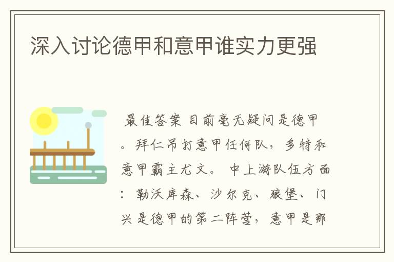 深入讨论德甲和意甲谁实力更强