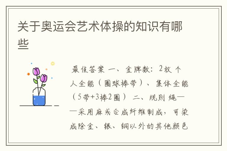 关于奥运会艺术体操的知识有哪些
