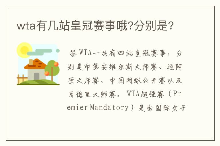 wta有几站皇冠赛事哦?分别是?