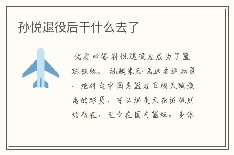 孙悦退役后干什么去了