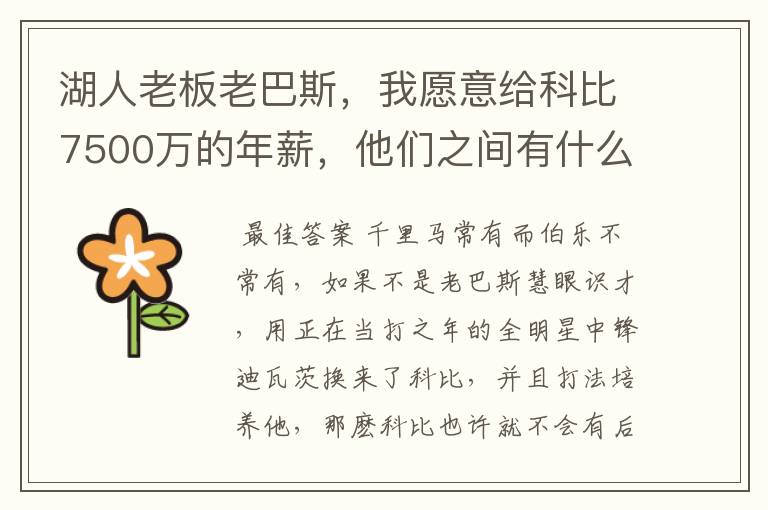 湖人老板老巴斯,我愿意给科比7500万的年薪,他们之间有什么动人故事?