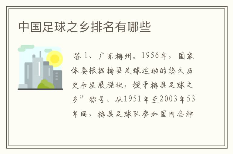 中国足球之乡排名有哪些