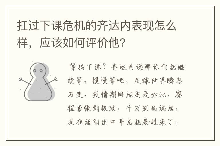扛过下课危机的齐达内表现怎么样,应该如何评价他?