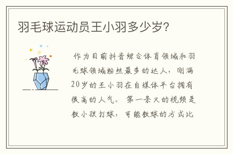 羽毛球运动员王小羽多少岁?