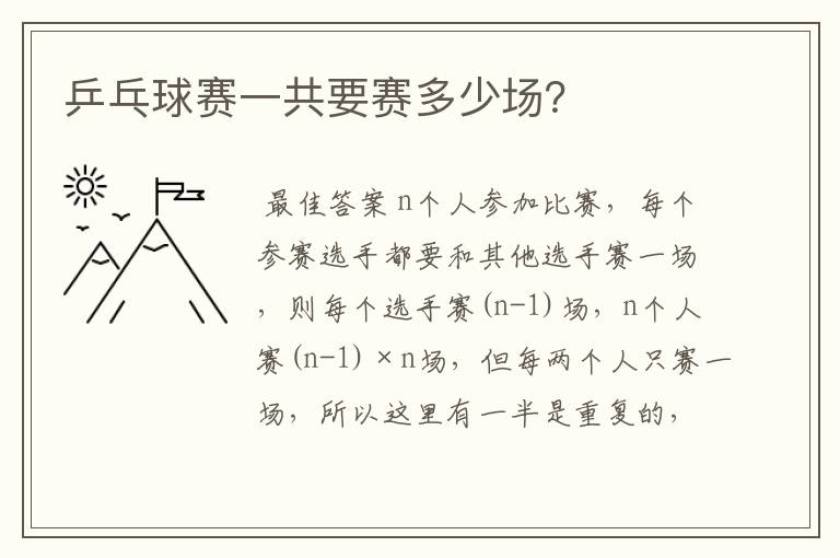 乒乓球赛一共要赛多少场?